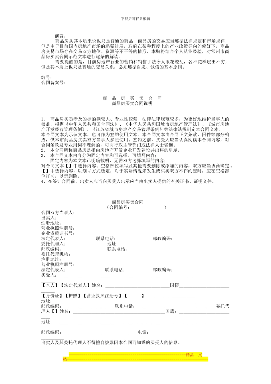 常州市商品房买卖合同逐条解读_第1页