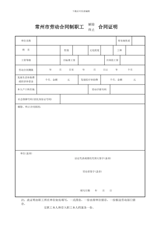 常州市劳动合同制职工解除终止合同证明
