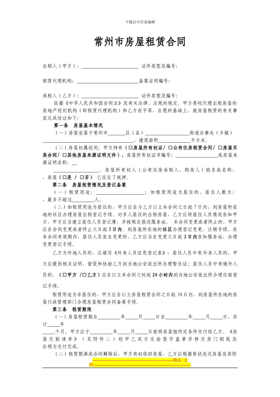 常州市房屋租赁合同_第1页