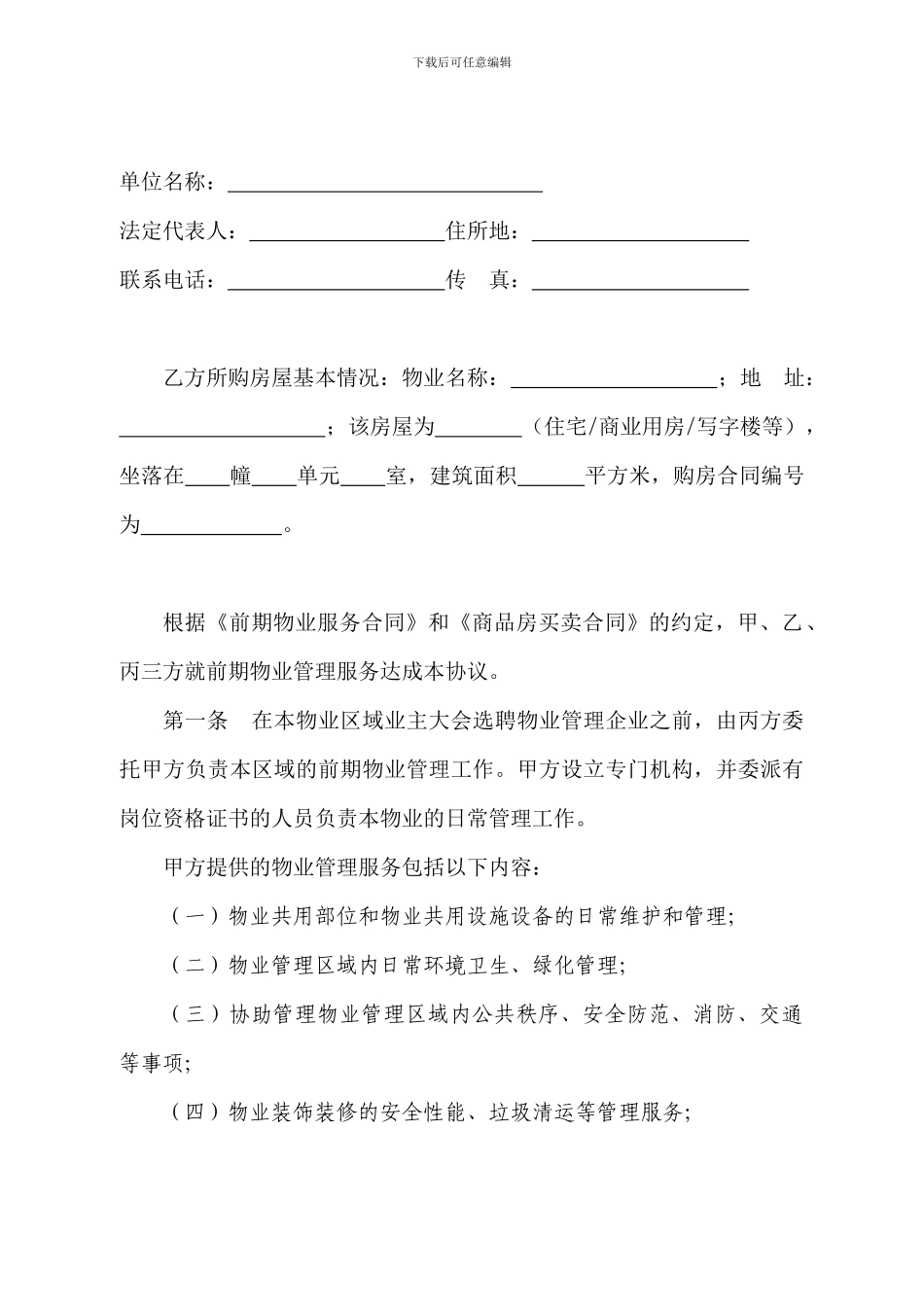 常州市前期物业管理服务协议_第2页