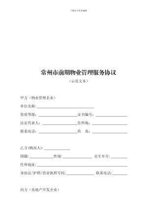 常州市前期物业管理服务协议