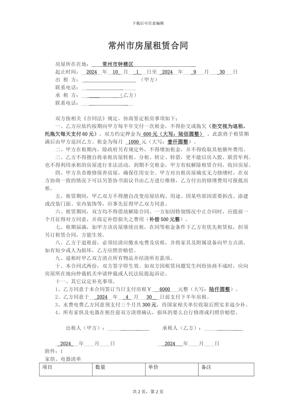 常州市房屋租赁合同1_第1页