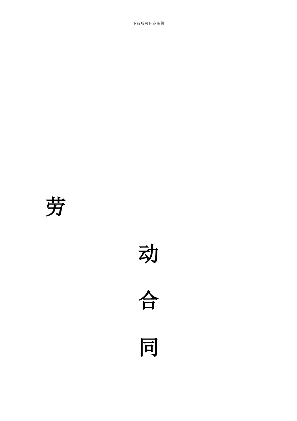 常州武进区全日制劳动合同_第2页