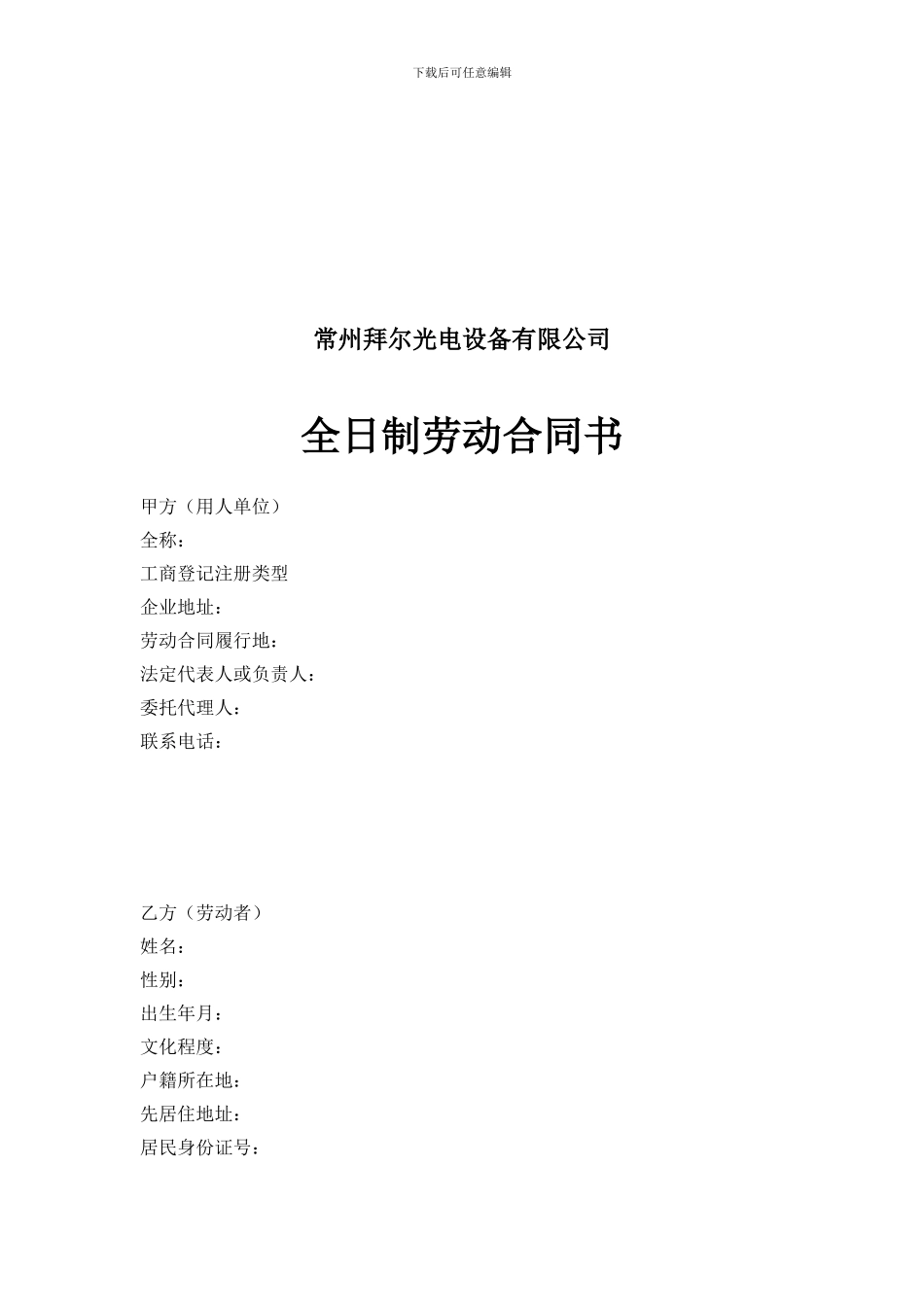 常州武进区全日制劳动合同_第3页