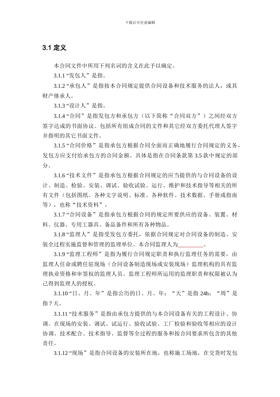 带监理的简单采购合同条款_第2页