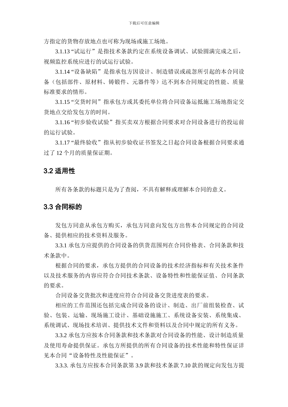 带监理的简单采购合同条款_第3页