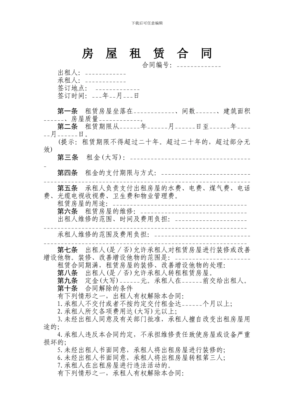 带有仲裁协议的房屋租赁合同_第1页