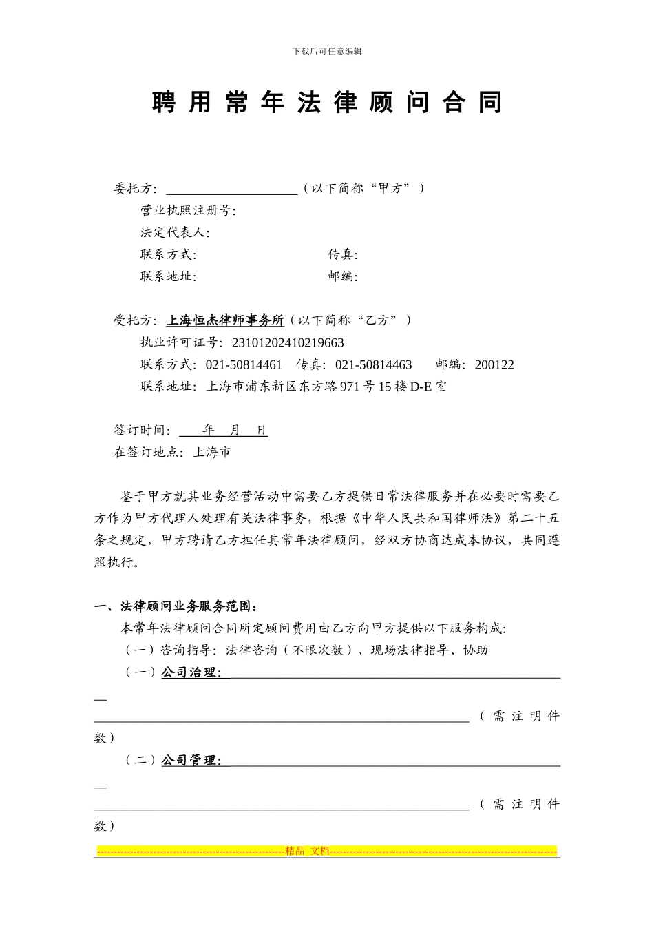 常年法律顾问聘用协议：许斌龙_第1页