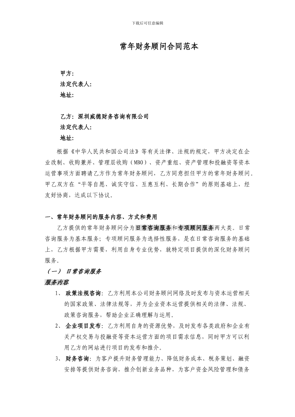 常年财务顾问合同_第1页