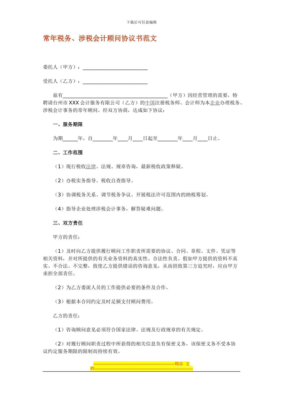 常年税务、涉税会计顾问协议书范文_第1页