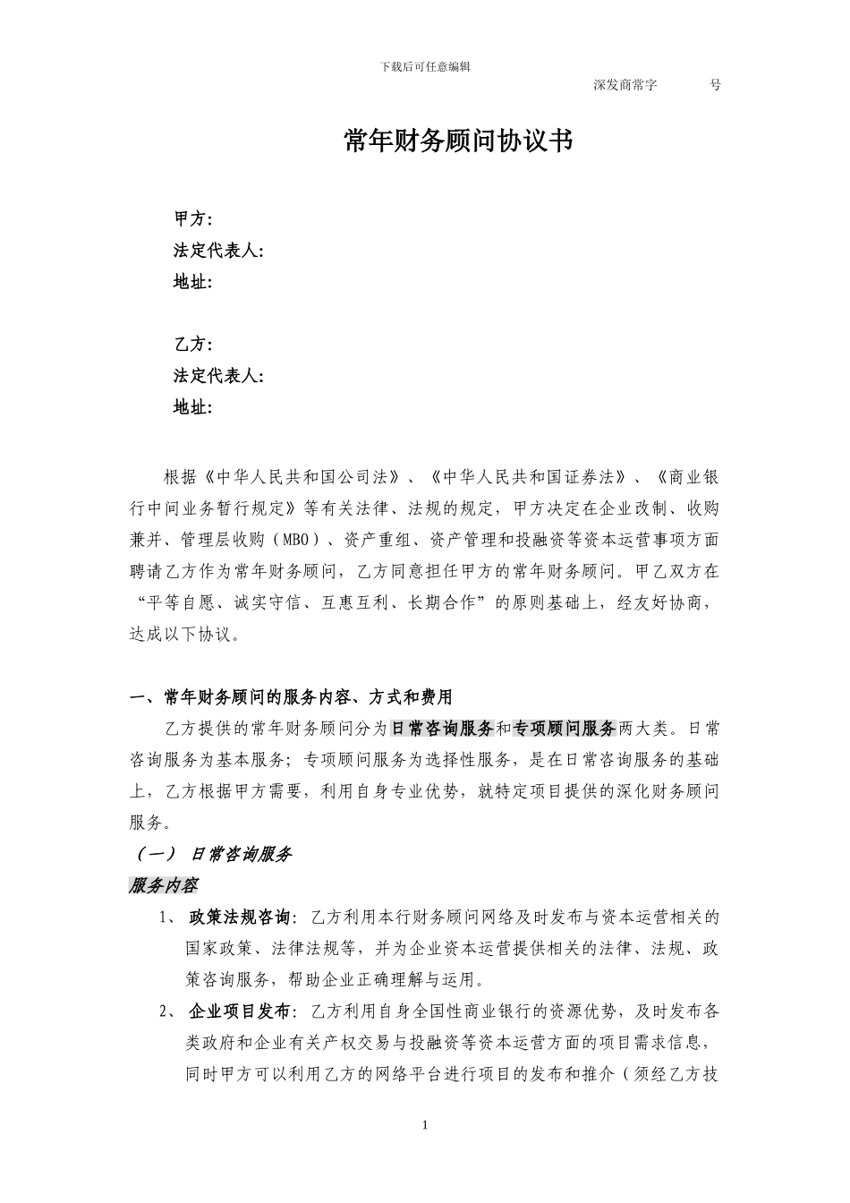 常年财务顾问协议书_第1页