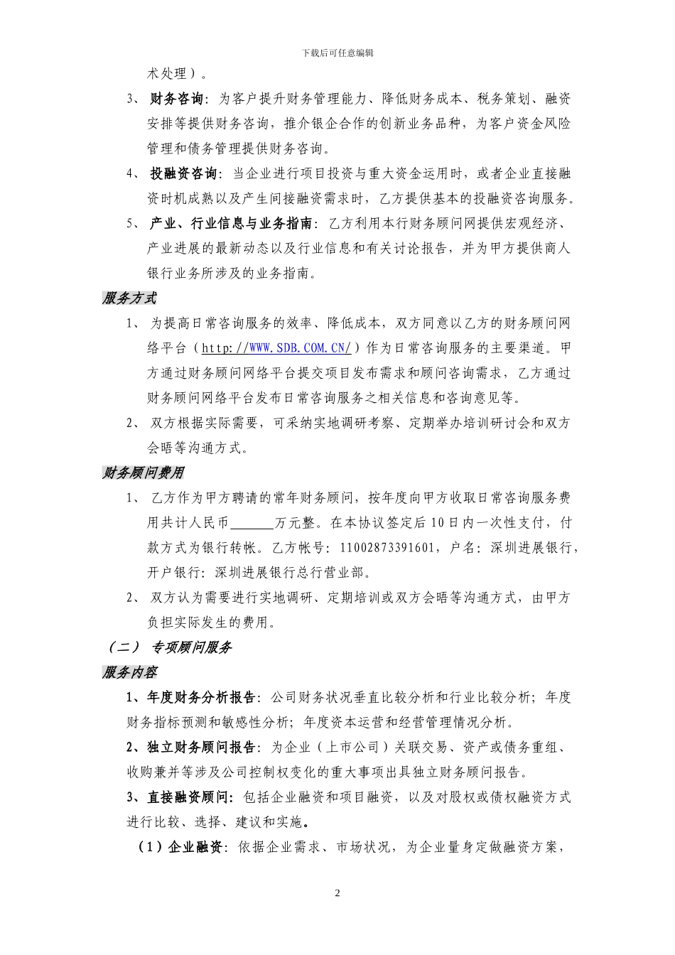 常年财务顾问协议书_第2页