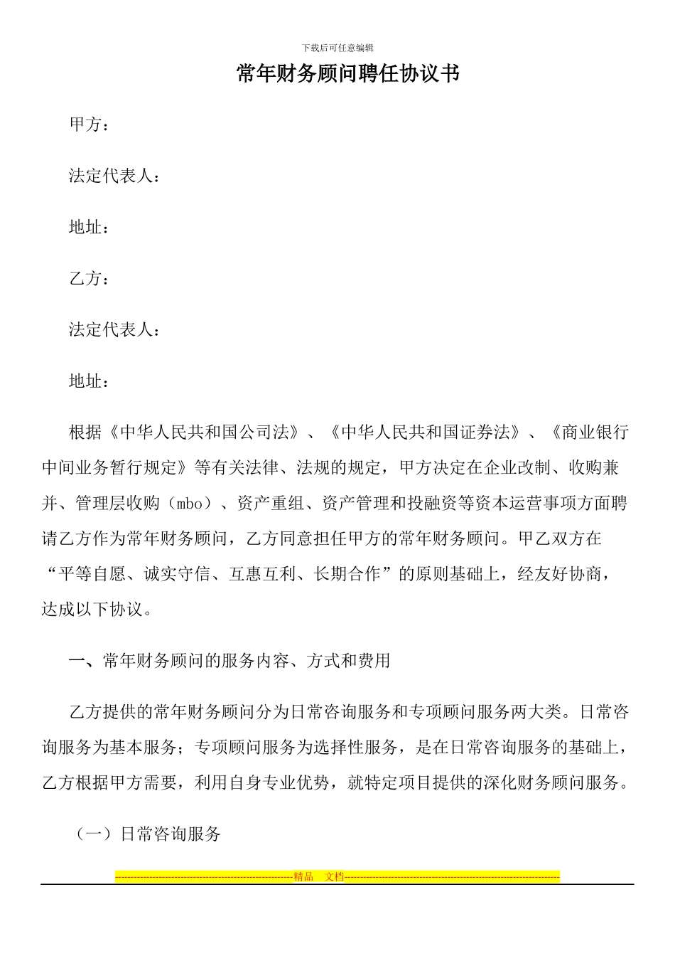 常年财务顾问聘任协议书_第1页