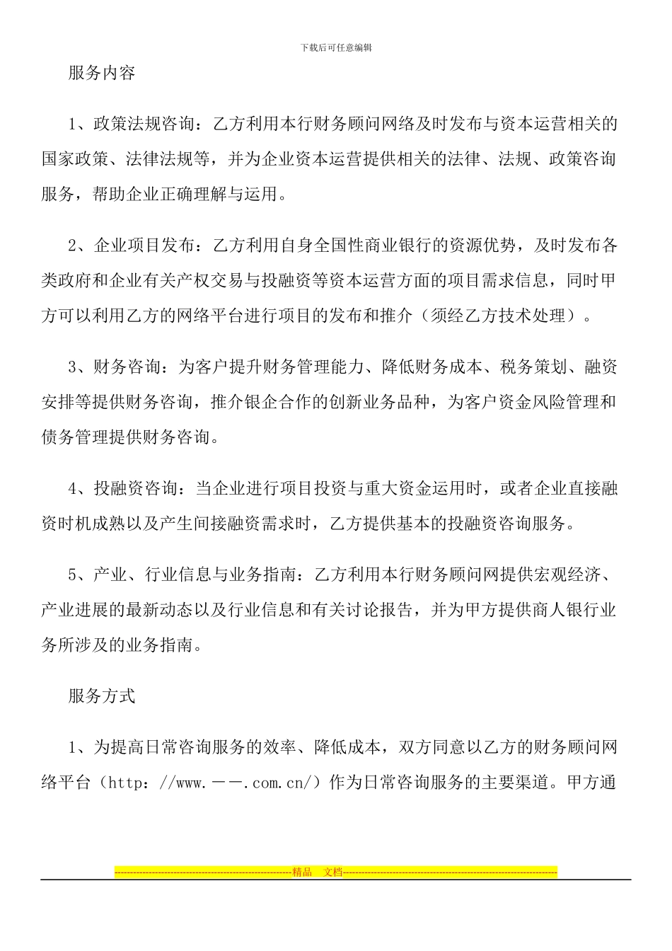 常年财务顾问聘任协议书_第2页