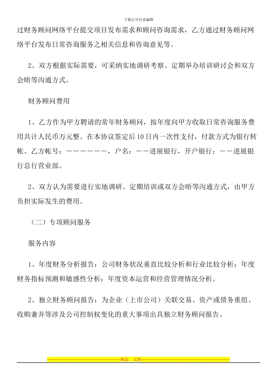 常年财务顾问聘任协议书_第3页