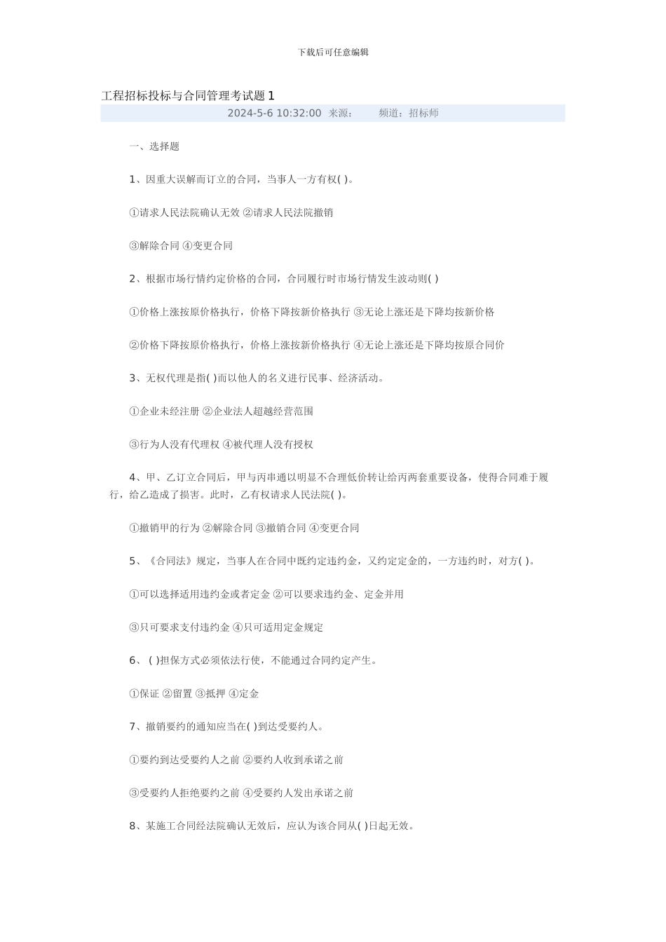 常德市中考满分作文-工程招标投标与合同管理考试题1_第1页