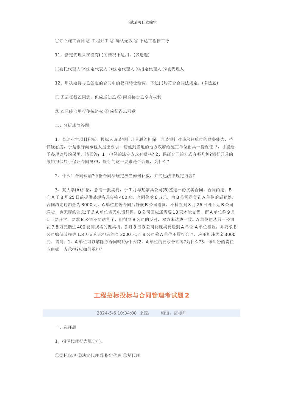 常德市中考满分作文-工程招标投标与合同管理考试题1_第2页