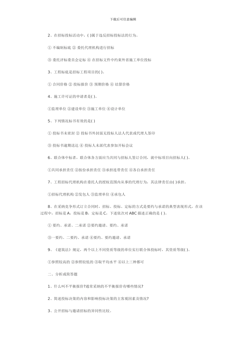 常德市中考满分作文-工程招标投标与合同管理考试题1_第3页