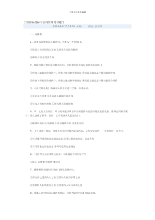 常德市中考满分作文-工程招标投标与合同管理考试题1