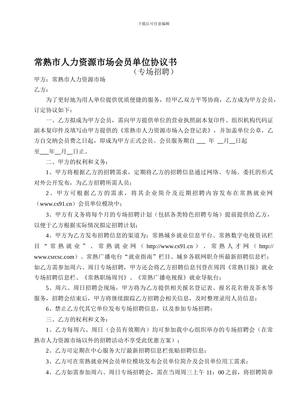 常熟市人力资源市场会员单位协议书_第1页