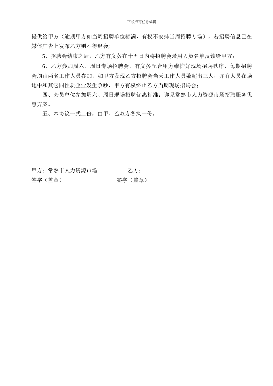 常熟市人力资源市场会员单位协议书_第2页