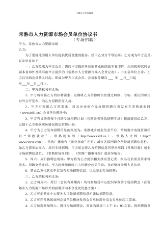 常熟市人力资源市场会员单位协议书