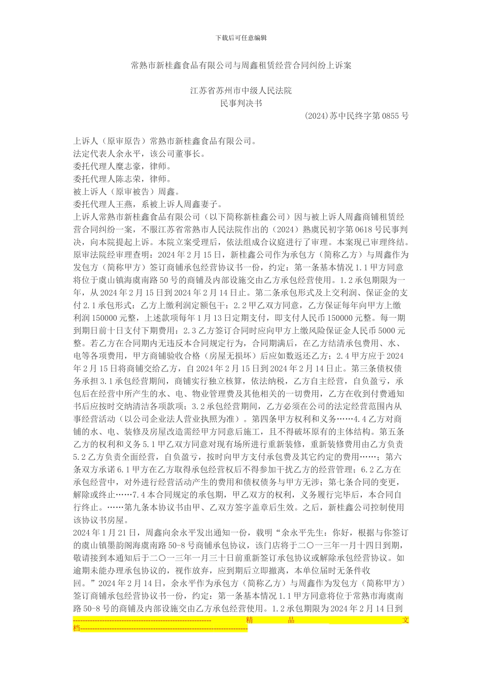 常熟市新桂鑫食品有限公司与周鑫租赁经营合同纠纷上诉案_第1页