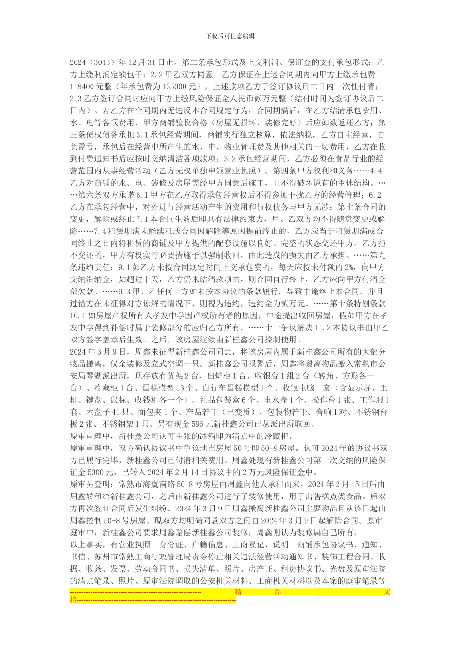 常熟市新桂鑫食品有限公司与周鑫租赁经营合同纠纷上诉案_第2页