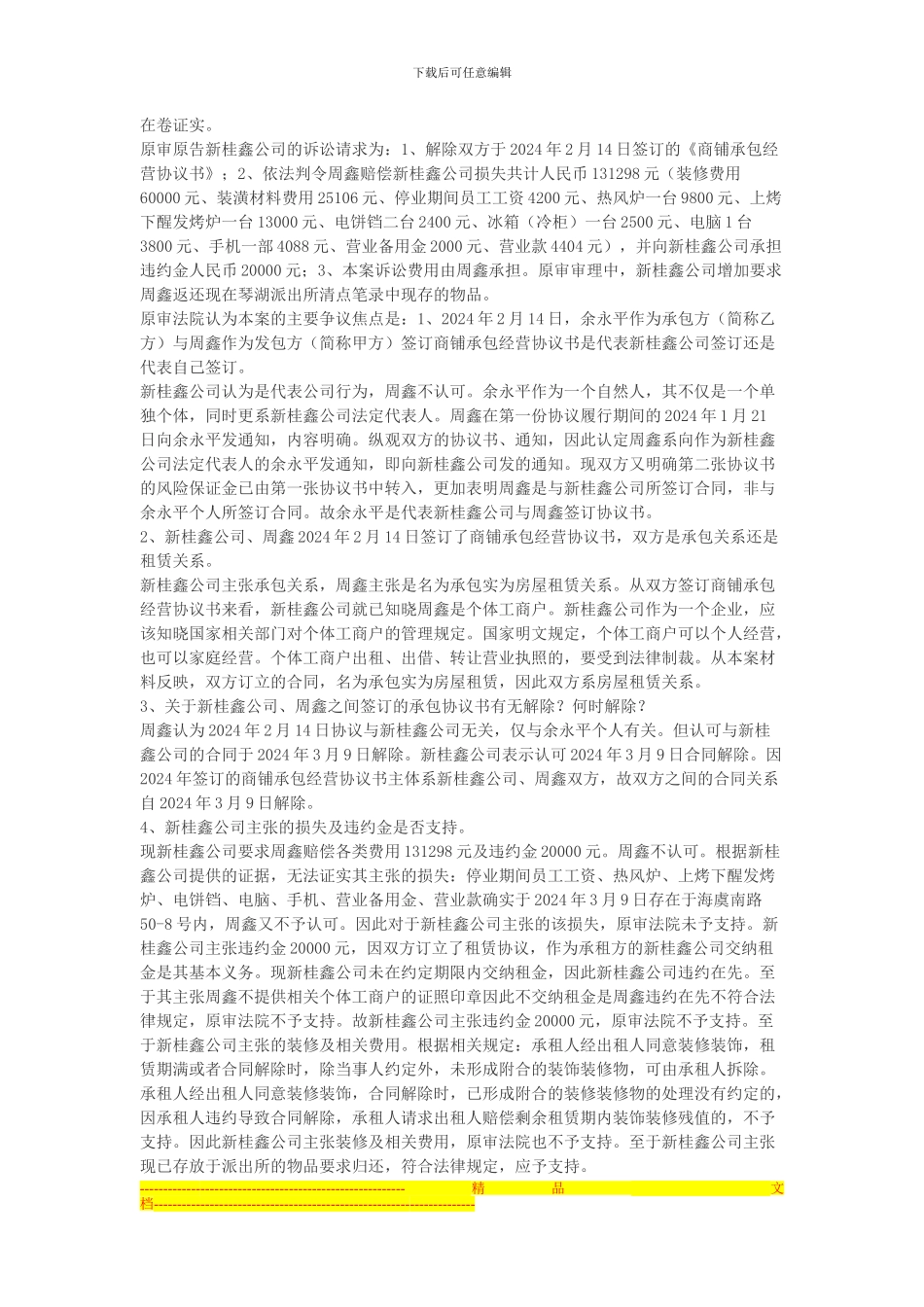 常熟市新桂鑫食品有限公司与周鑫租赁经营合同纠纷上诉案_第3页