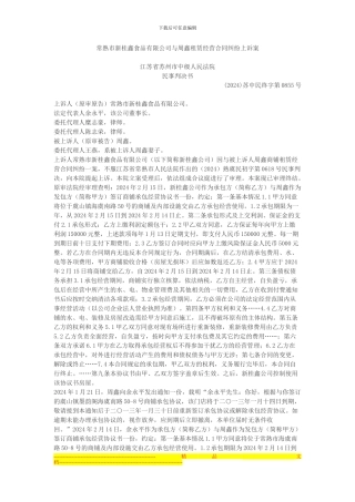 常熟市新桂鑫食品有限公司与周鑫租赁经营合同纠纷上诉案