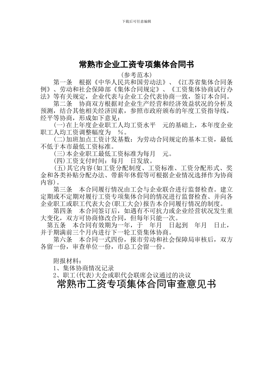 常熟市企业工资专项集体合同书_第1页