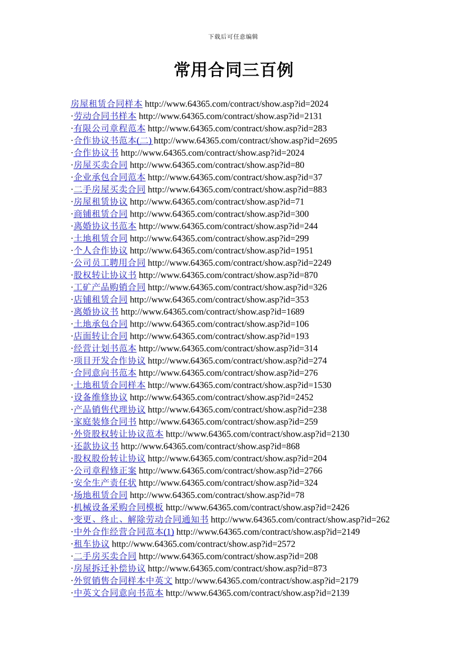 常用合同三百例_第1页