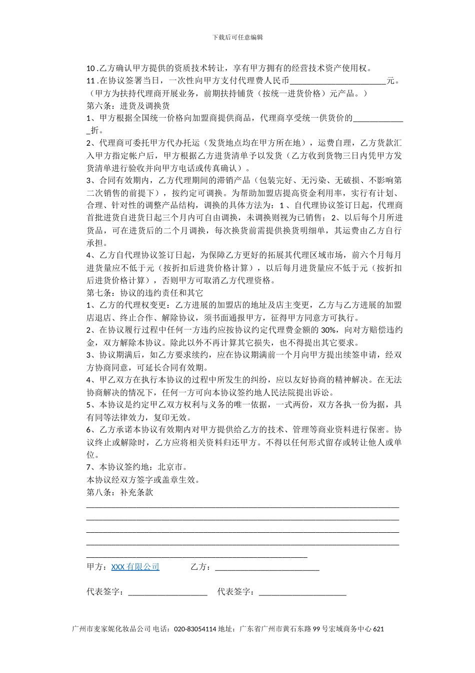 常用化妆品代理协议书样板_第3页