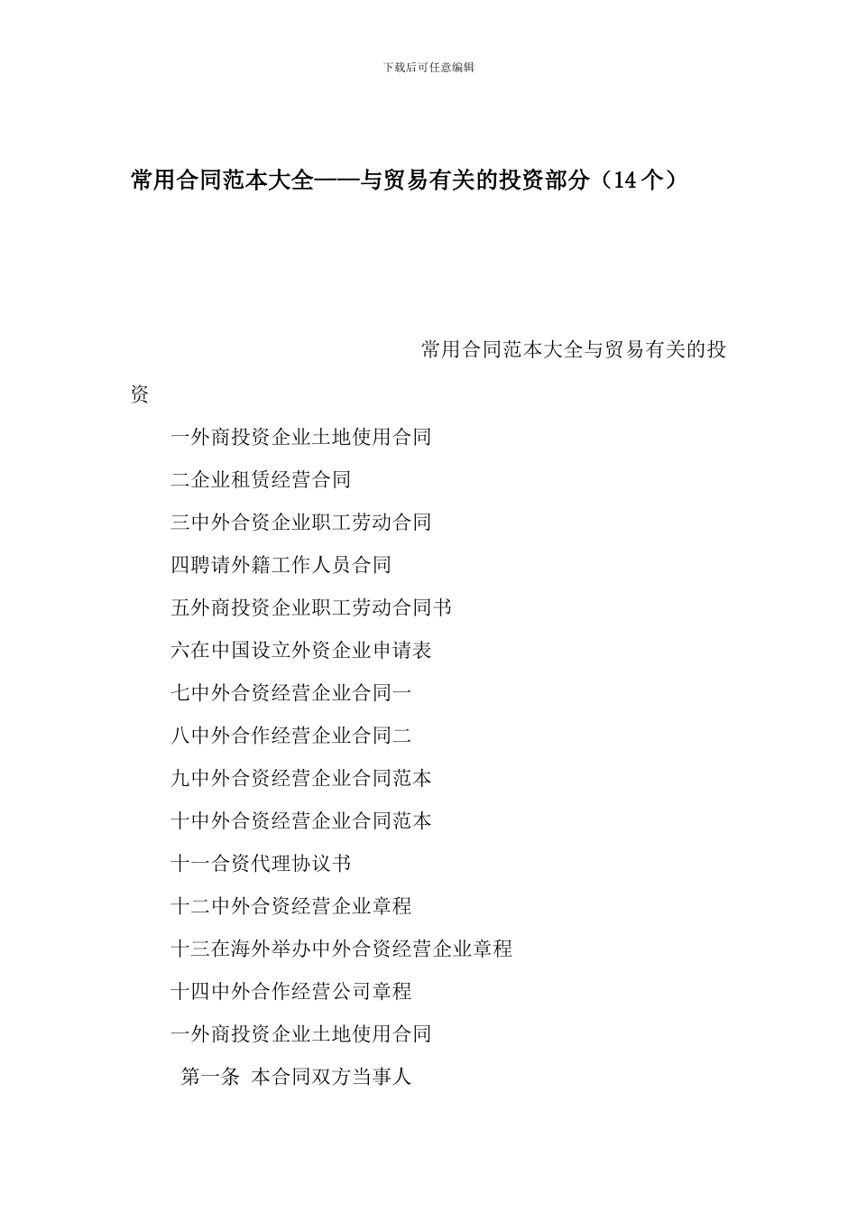 常用合同范本大全——与贸易有关的投资部分(可编辑)_第1页