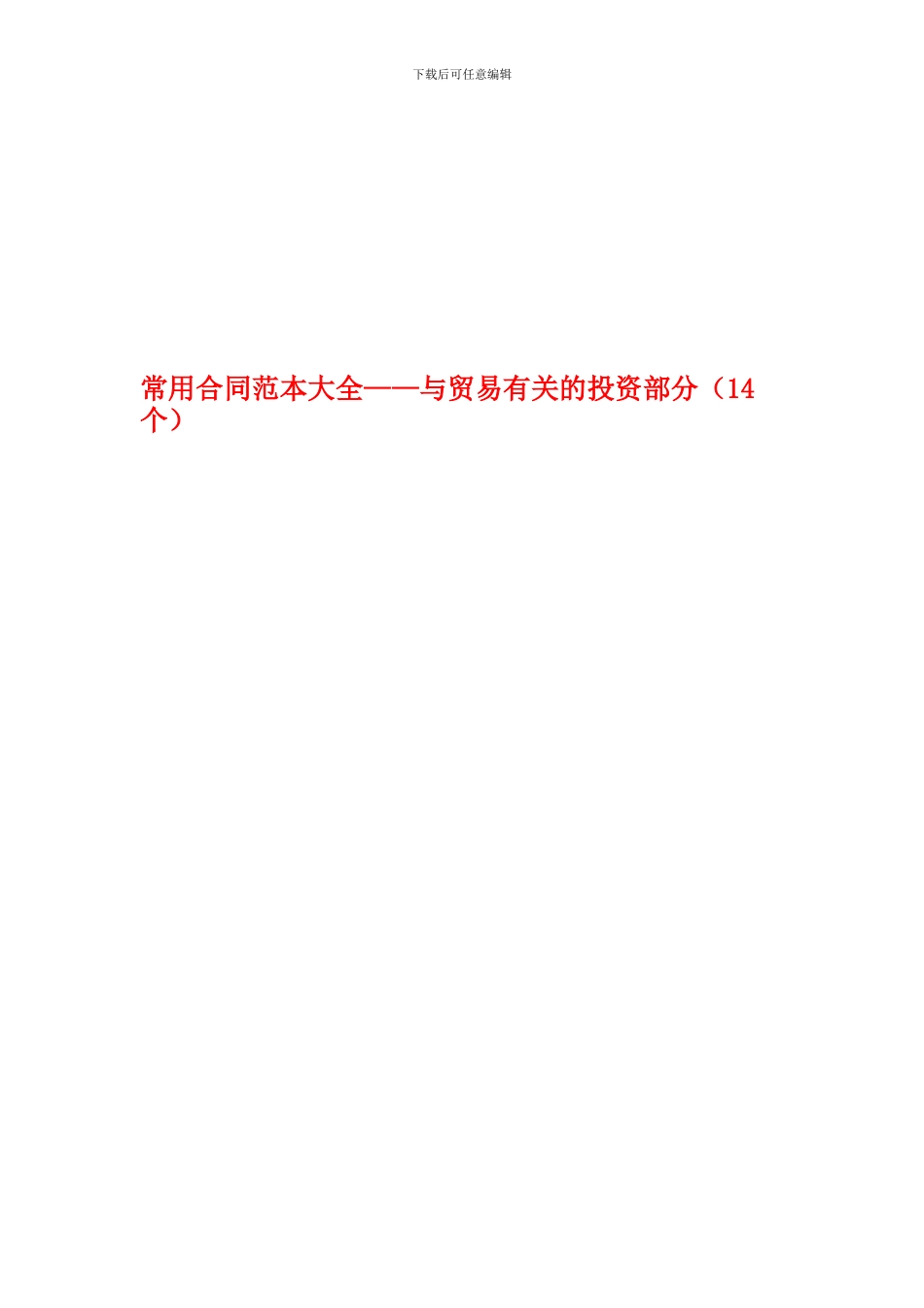 常用合同范本大全——与贸易有关的投资部分_第1页