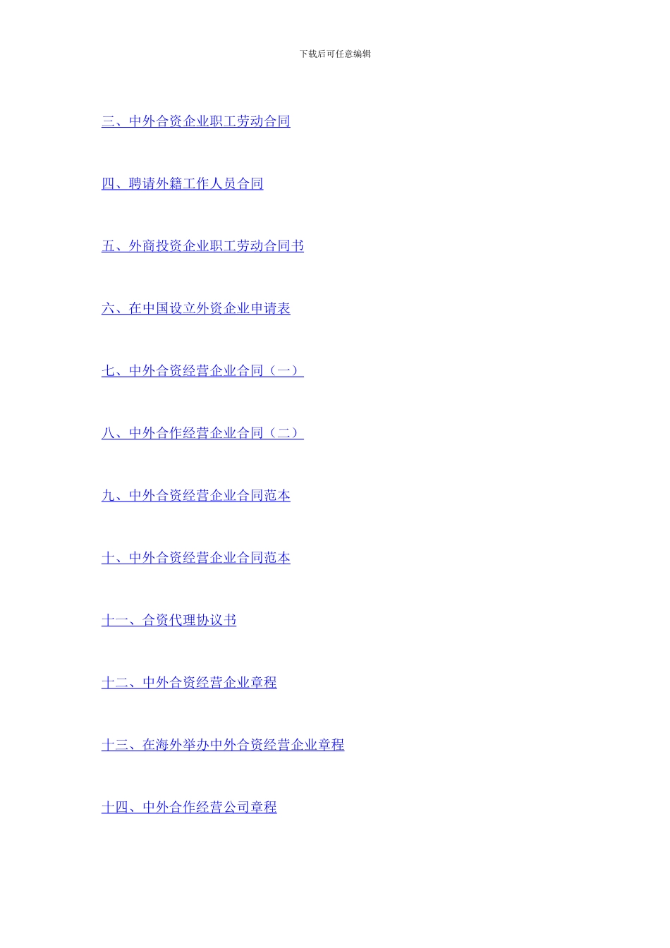 常用合同范本大全——与贸易有关的投资部分_第3页