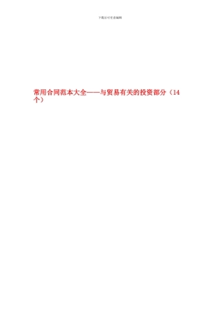 常用合同范本大全——与贸易有关的投资部分