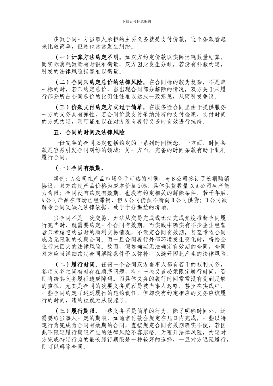 常用合同条款的法律风险分析_第3页