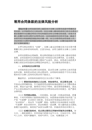 常用合同条款的法律风险分析