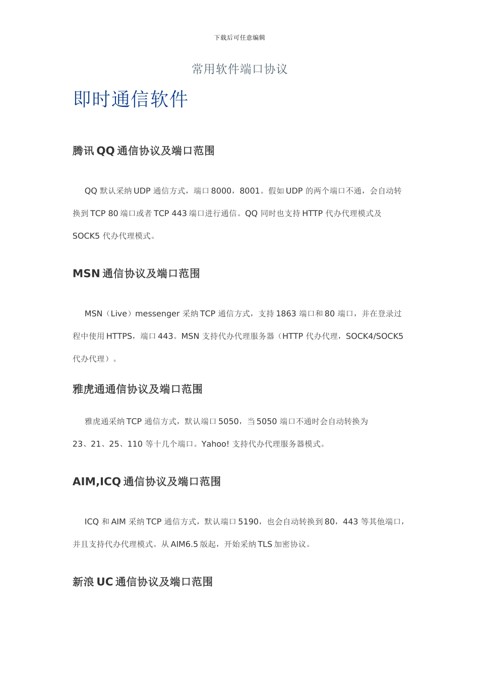 常用软件端口协议_第1页