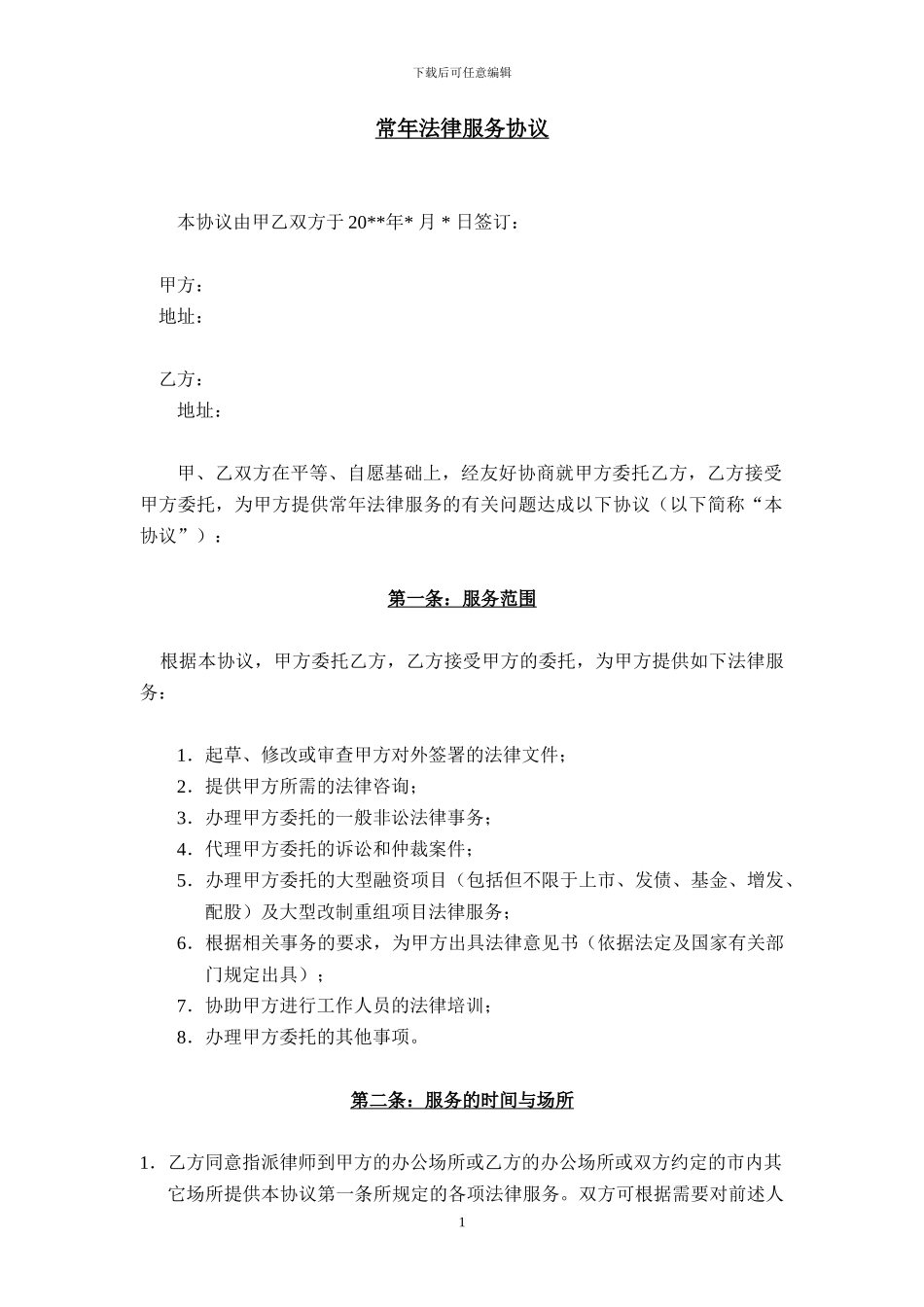 常年法律服务协议模版_第1页
