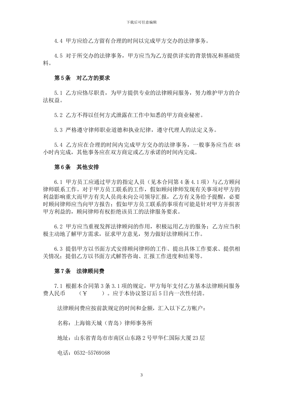 常年法律顾问聘用合同-简单版新三版挂牌_第3页