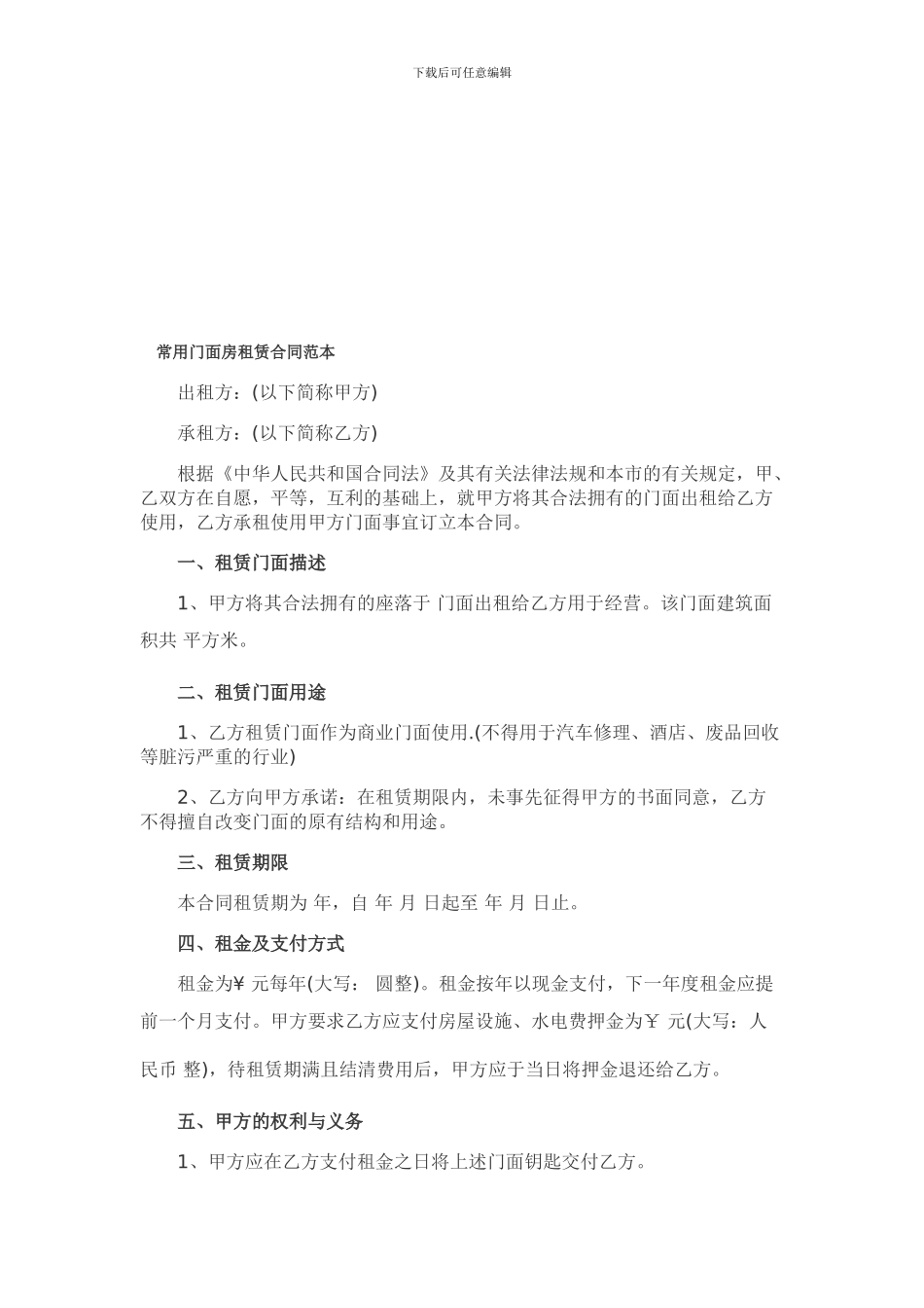常用门面房租赁合同范本_第1页