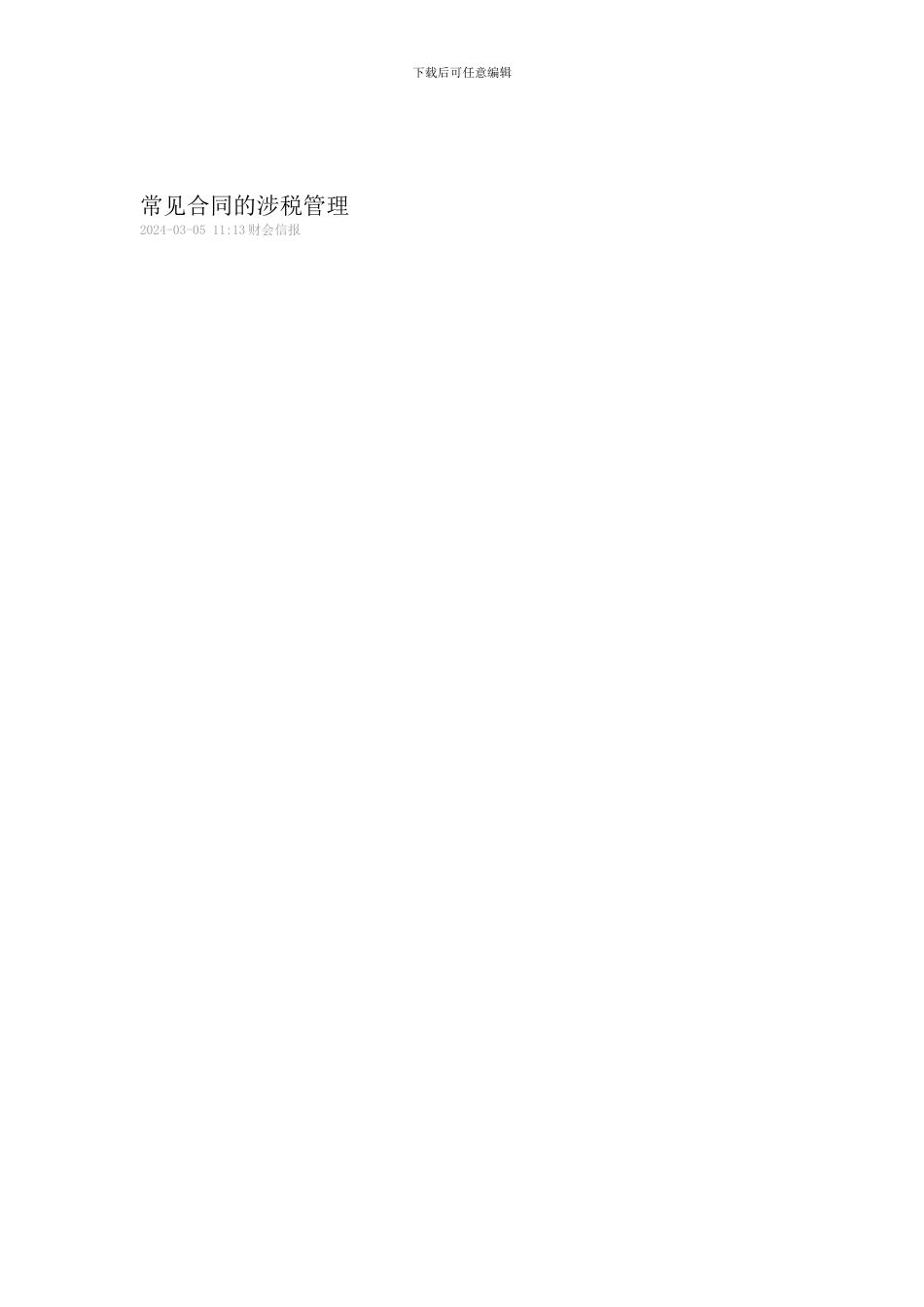 常见合同的涉税管理_第1页