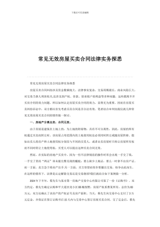 常见无效房屋买卖合同法律实务探悉
