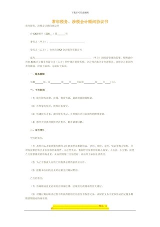 常年税务、涉税会计顾问协议书