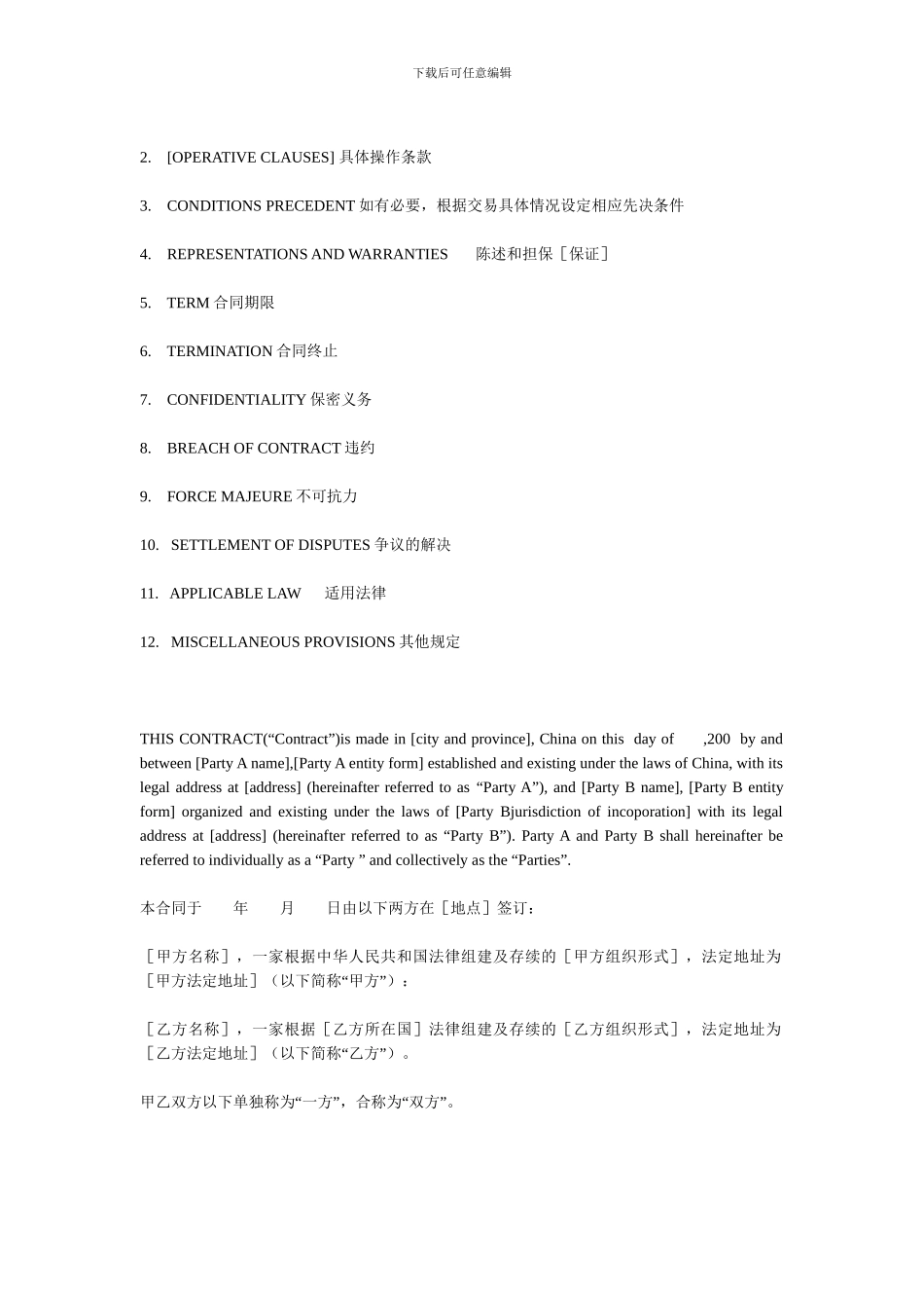 常见的合同通用条款_第2页