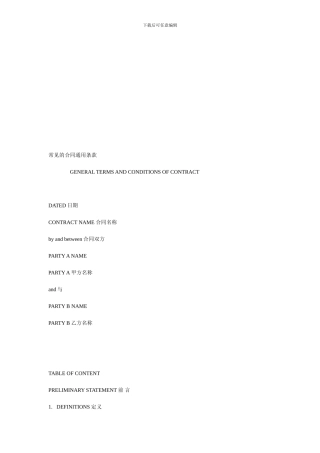 常见的合同通用条款