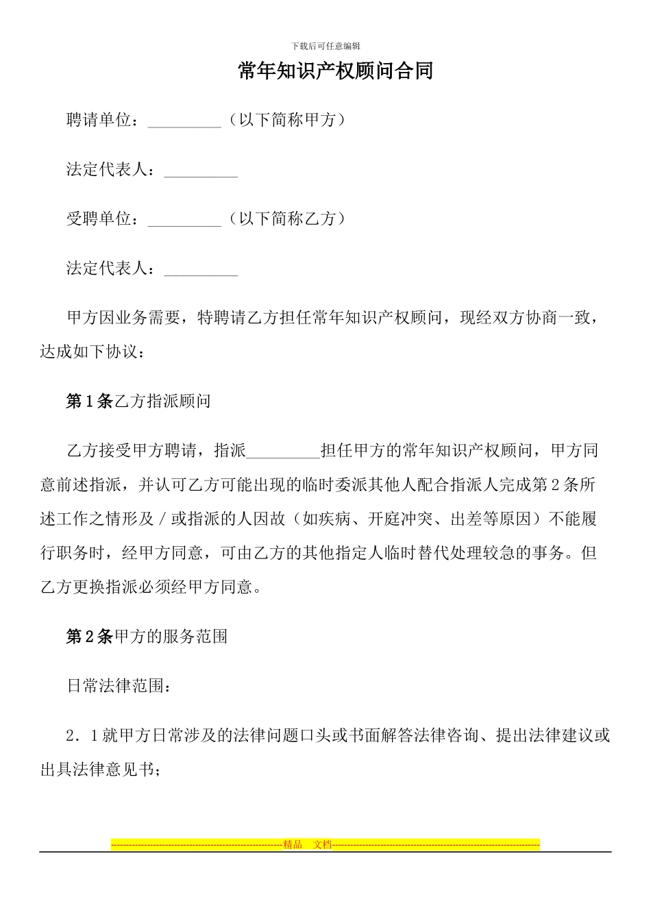 常年知识产权顾问合同_第1页