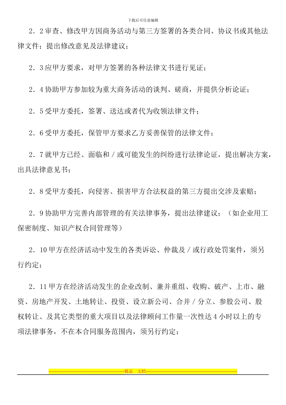 常年知识产权顾问合同_第2页